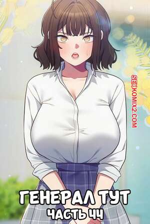 Порно комикс Сведенные котом. Части 44. Генерал тут. The General Is Here