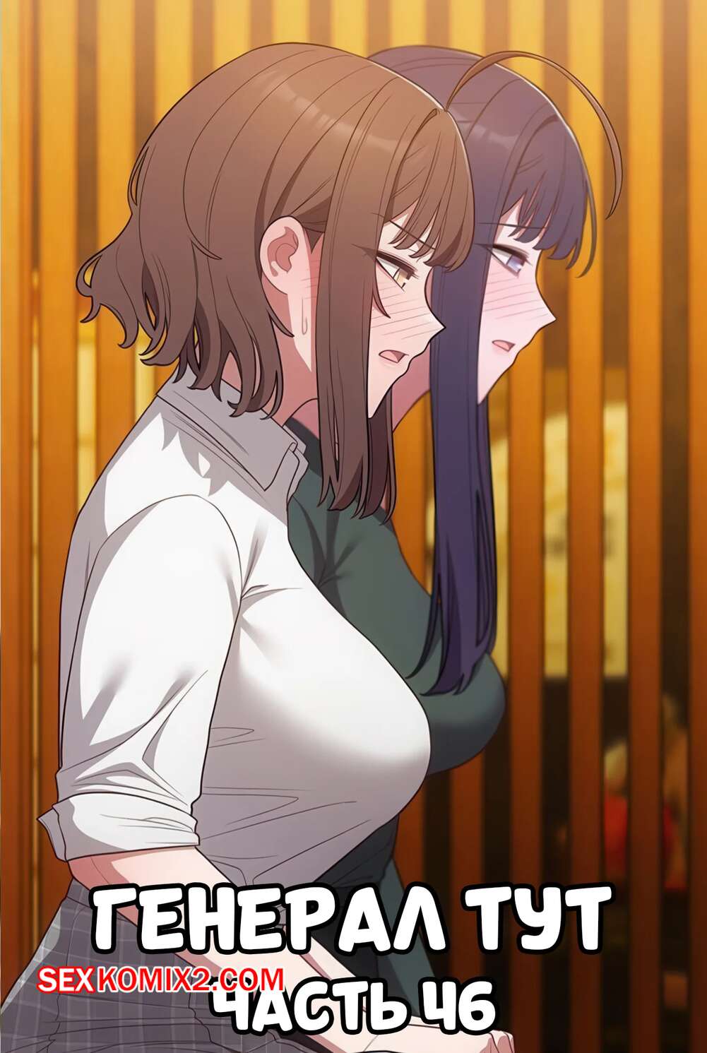 Порно комикс Сведенные котом. Части 46. Генерал тут. The General Is Here