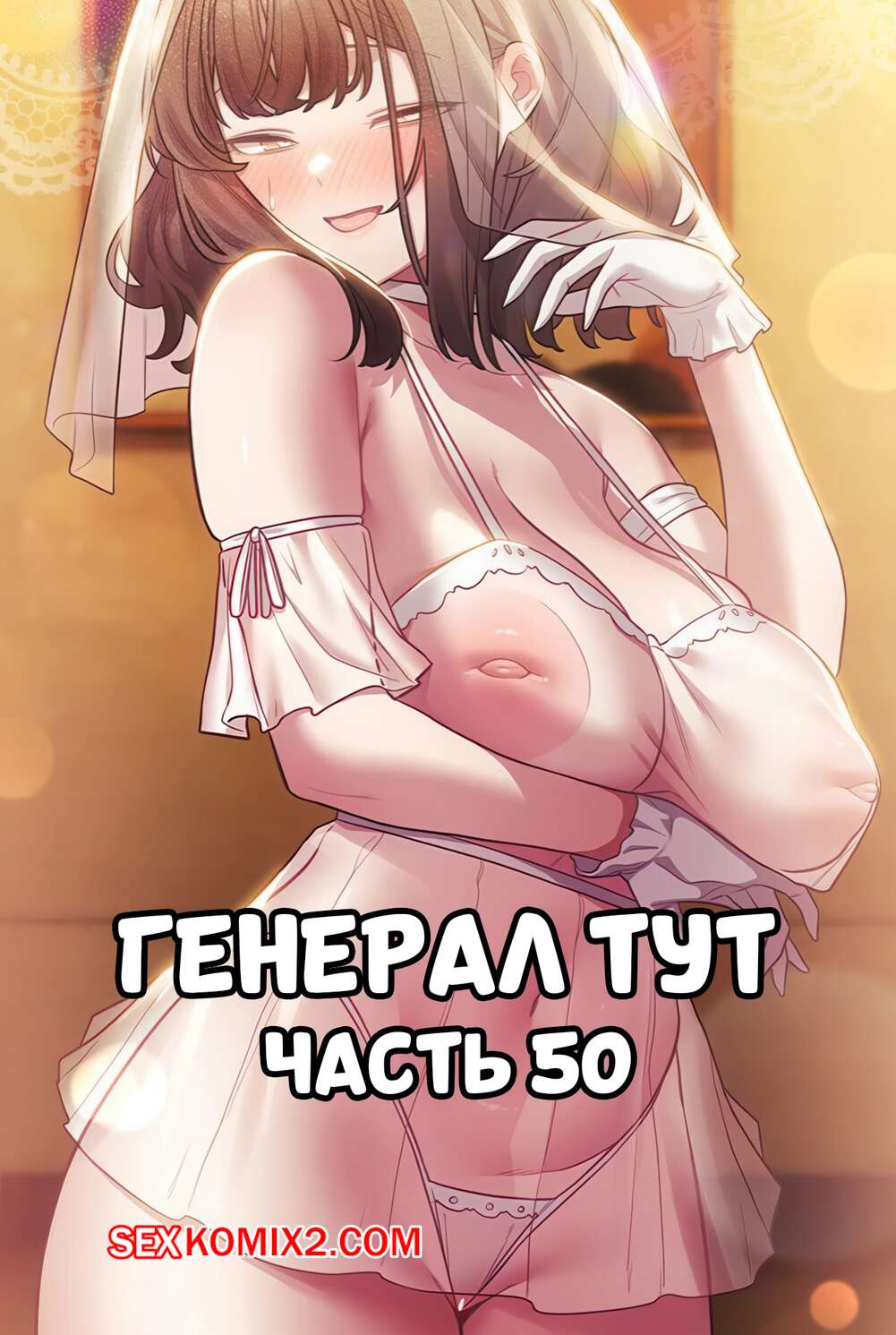 Порно комикс Сведенные котом. Части 50. Генерал тут. The General Is Here