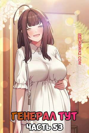 Порно комикс Сведенные котом. Части 53. Генерал тут. The General Is Here.