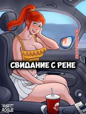 Порно комикс Свидание с Рене. A Date With Renee. misfitrogue.