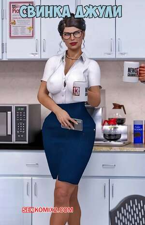 Порно комикс Свинка Джули. Julie the Pig. Tab109.