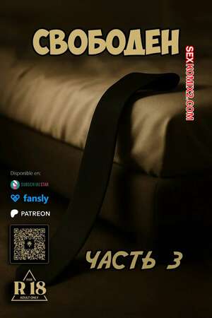 Порно комикс Свободен. Часть 3. Dismissed. Rose Blue 3D.