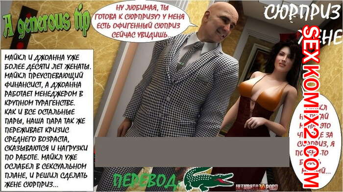 Порно комикс Сюрприз жене