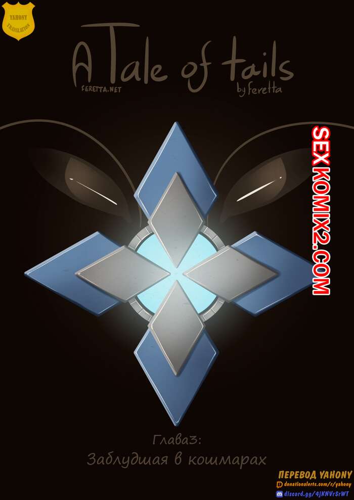 Порно комикс Tail of tails. Глава 3. Заблудшая в кошмарах. Feretta