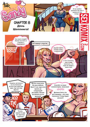 Порно комикс Тайная жизнь Сэнди. Часть 8. День шопинга.
