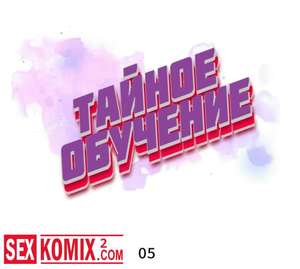 Хентай Манга Тайное обучение. Часть 5 и 6.
