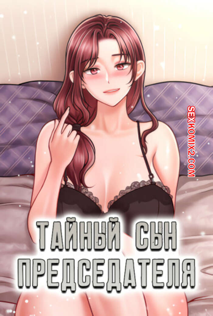 Порно комикс Тайный сын председателя. Часть 16 и 17 и 18. The chairmans secret son