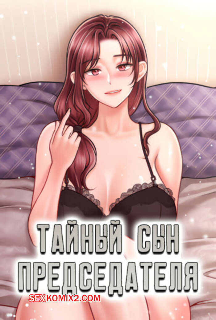 Порно комикс Тайный сын председателя. Часть 31 и 32 и 33. The chairmans secret son