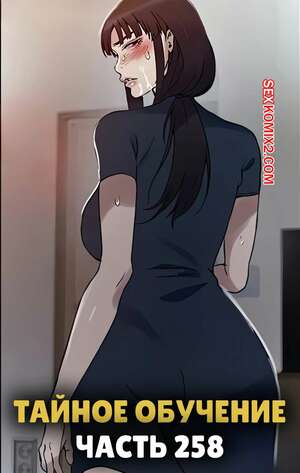 Порно комикс Тайное обучение. Часть 258. Secret Class