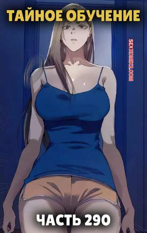 Порно комикс Тайное обучение. Часть 290. Secret Class