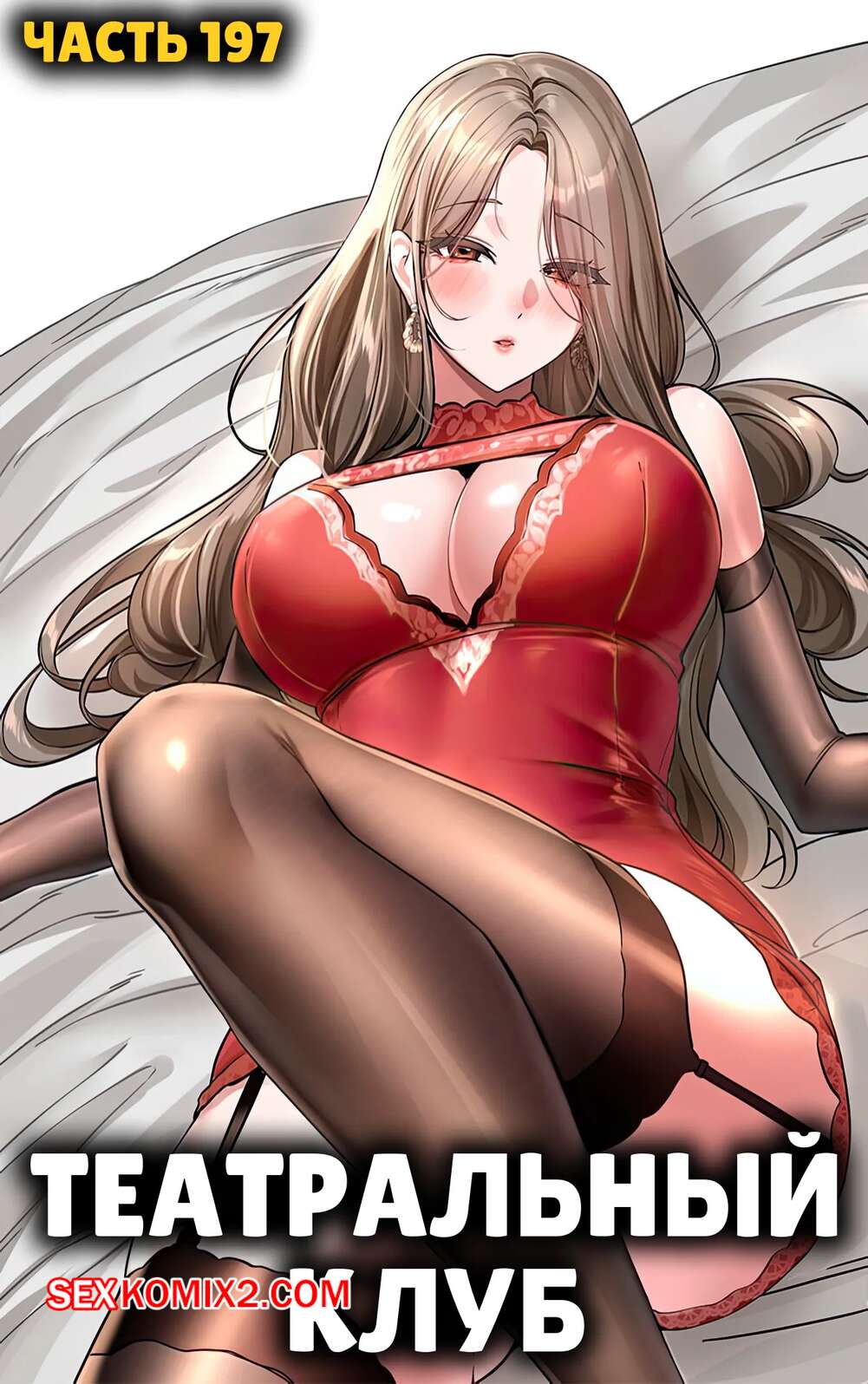 Порно комикс Театральный клуб. Часть 197. Circles. Theater cociety