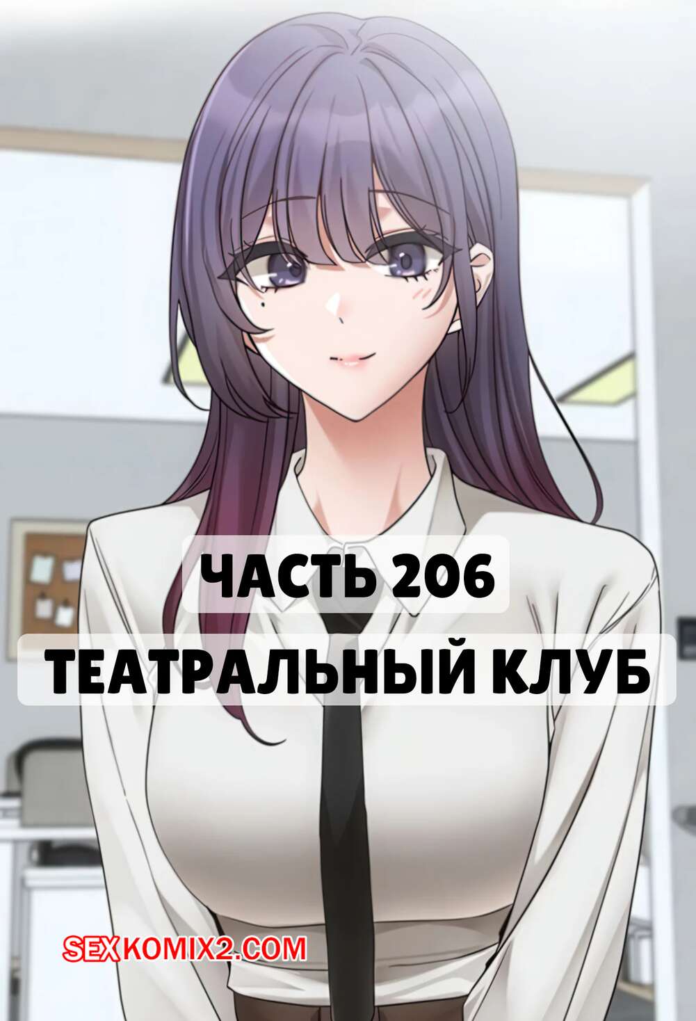 Порно комикс Театральный клуб. Часть 206. Circles. Theater cociety