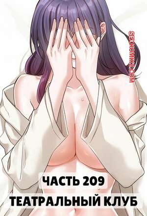 Порно комикс Театральный клуб. Часть 209. Circles. Theater cociety