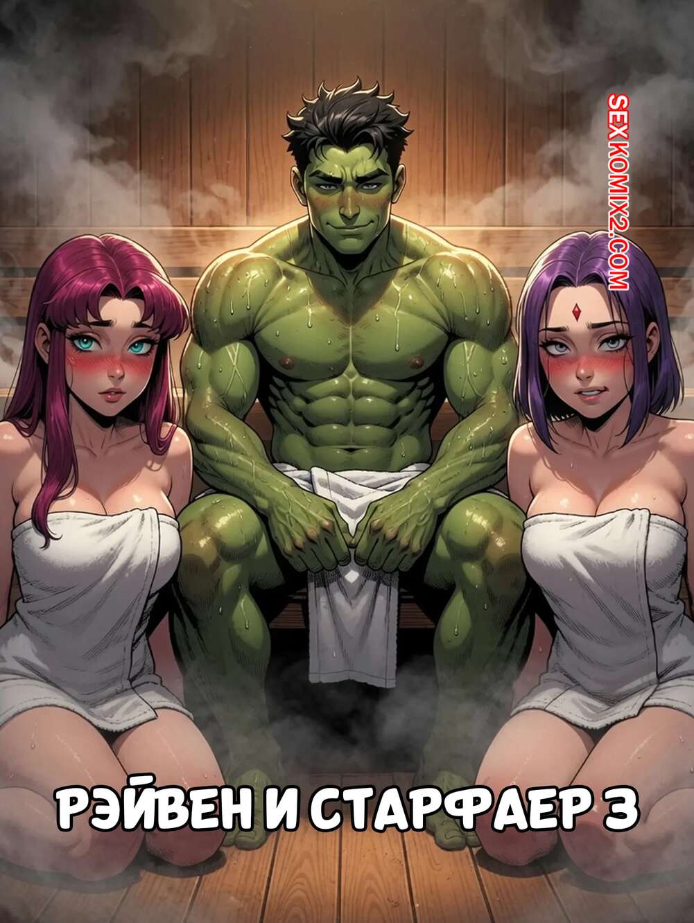 Порно комикс Teen Titans. Рейвен и Старфайр. Часть 3. LowFireStudios