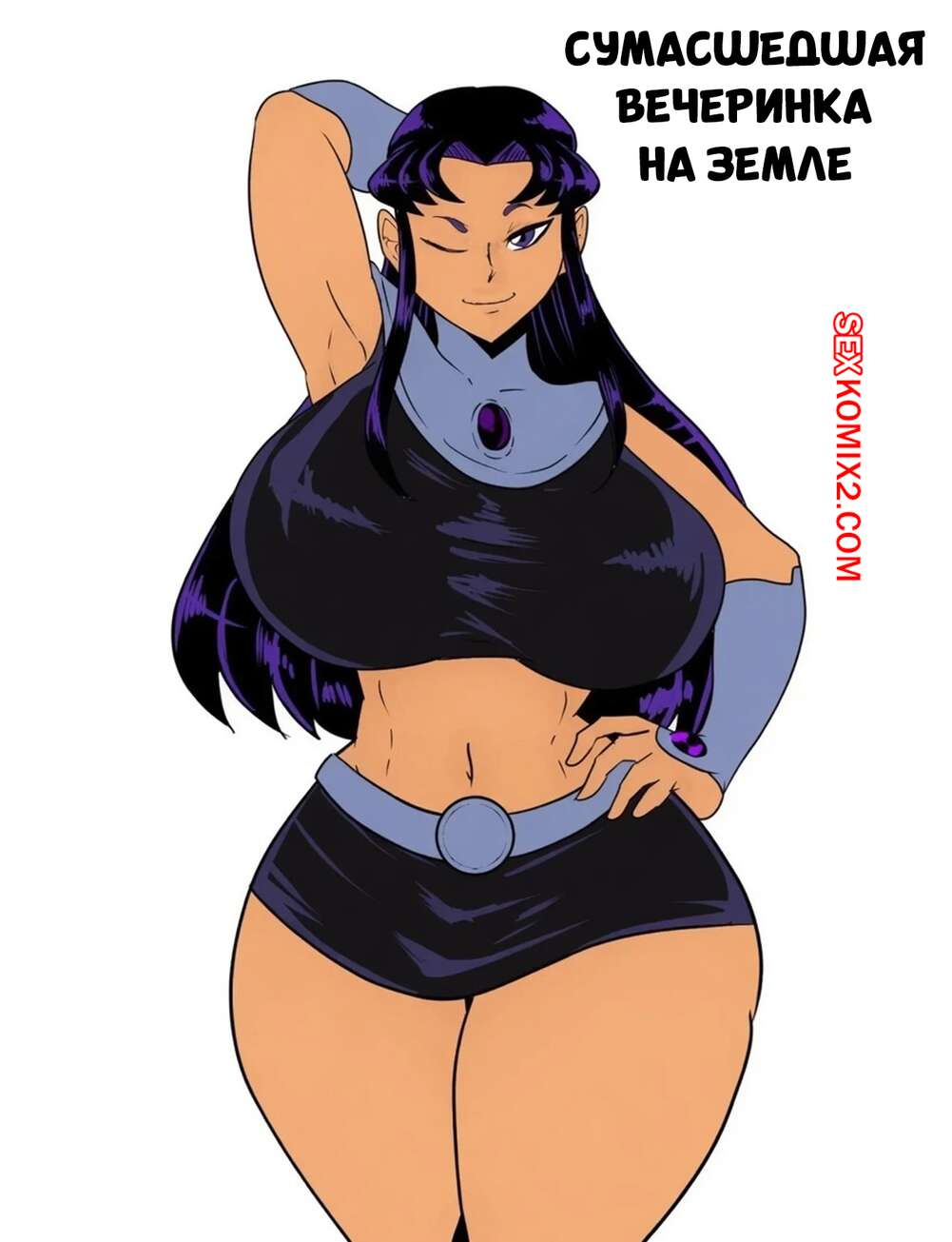Порно комикс Teen Titans. Сумасшедшая вечеринка на Земле. Freaking Earths Party Sex. Flex JV.