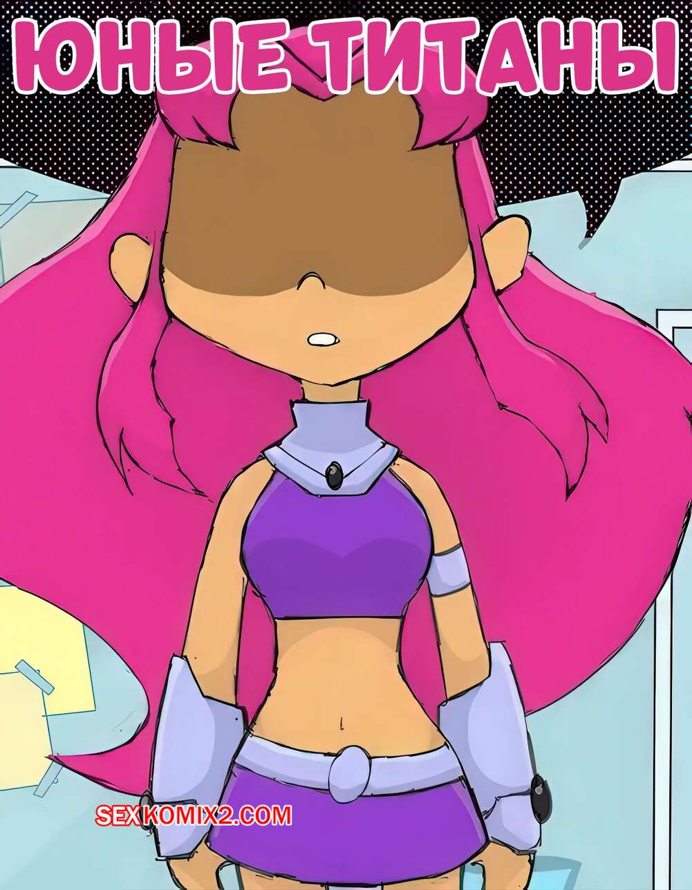 Порно комикс Teen Titans. Юные титаны. Teen Titans Comic. Baecohn.
