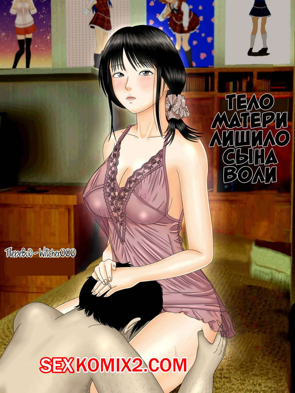 Порно комикс Тело матери лишило сына воли