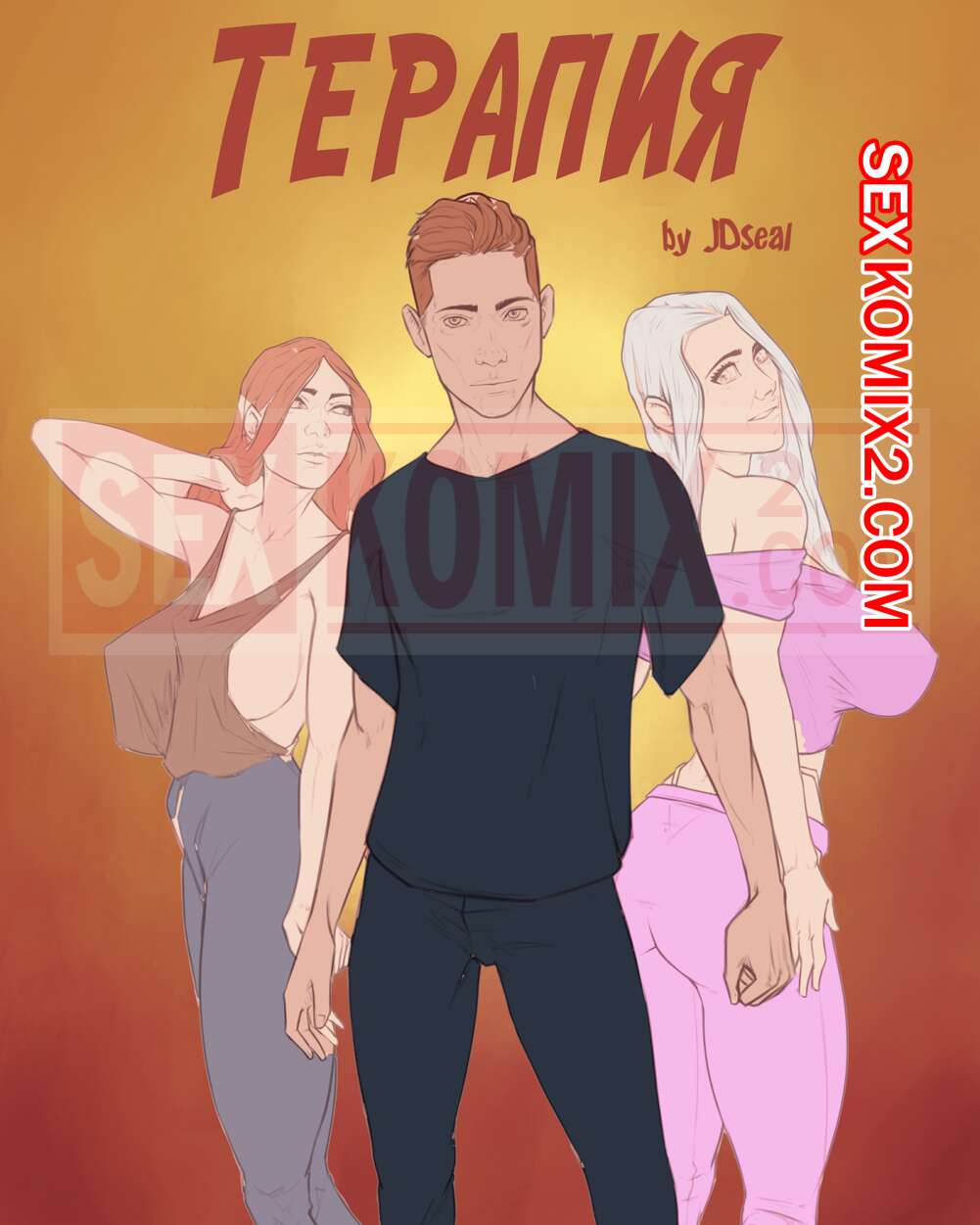 Порно комикс Терапия. JDSeal.