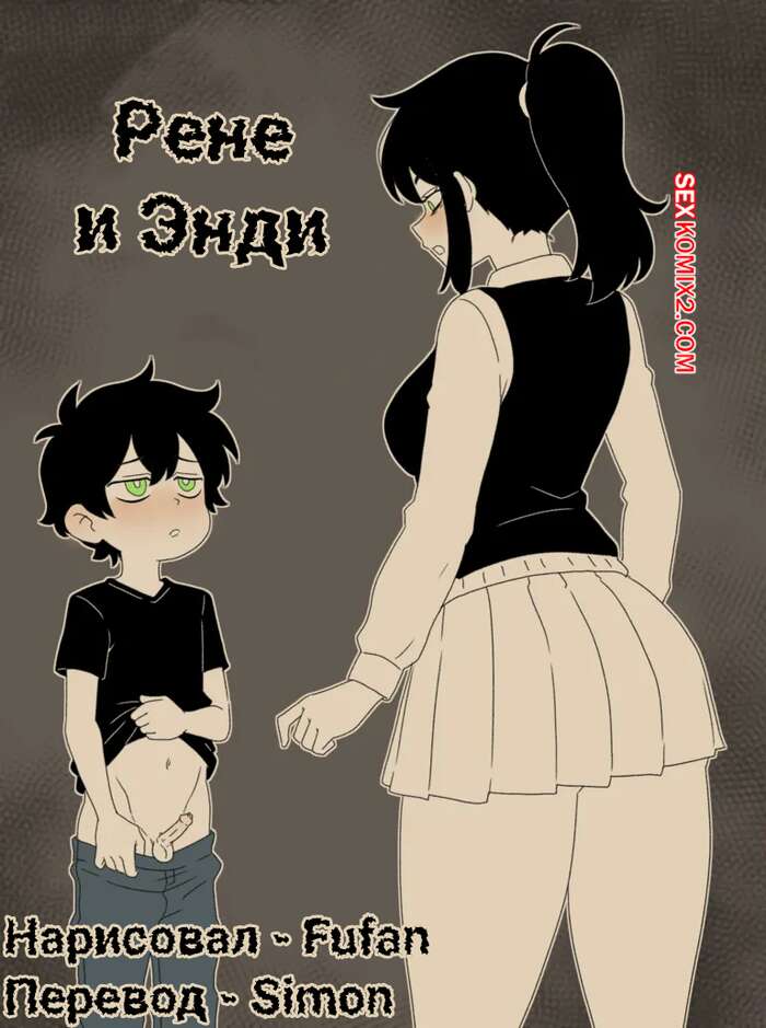 Порно комикс The Coffin Of Andy And Leyley. Рене и Энди. Renee and Andy. Fufan