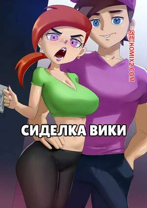 Порно комикс The Fairly Oddparents. Сиделка Вики. Vickys Babysitting. IzharDraws.