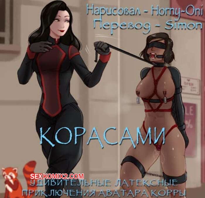 Порно комикс The Legend Of Korra. Корасами. Horny oni
