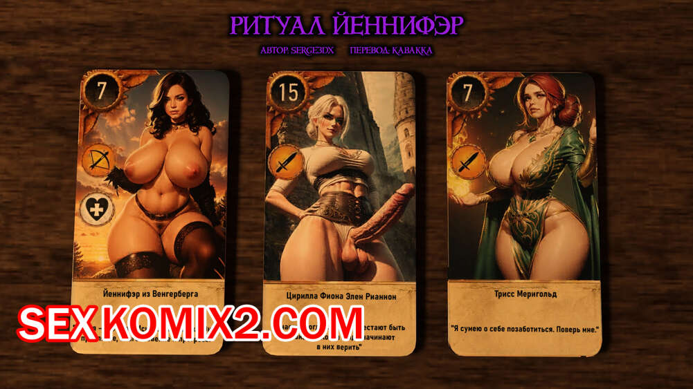 Порно комикс The Witcher. Ритуал Йеннифэр. Часть 1. Serge3dx