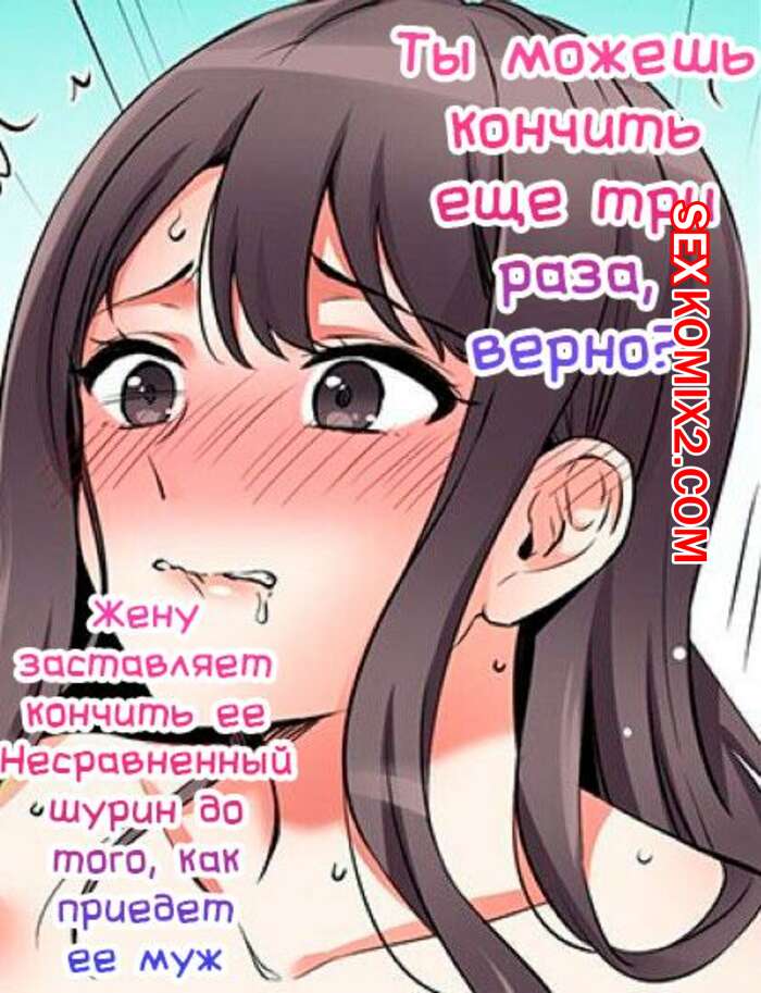 Порно комикс Ты можешь кончить еще три раза. Часть 33