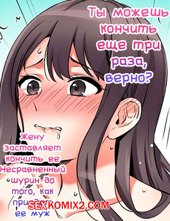 Порно комикс Ты можешь кончить еще три раза. Часть 47