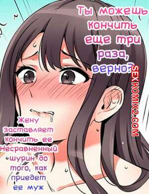 Порно комикс Ты можешь кончить еще три раза. Части 4 и 5 и 6. Жену заставляет кончить ее шурин