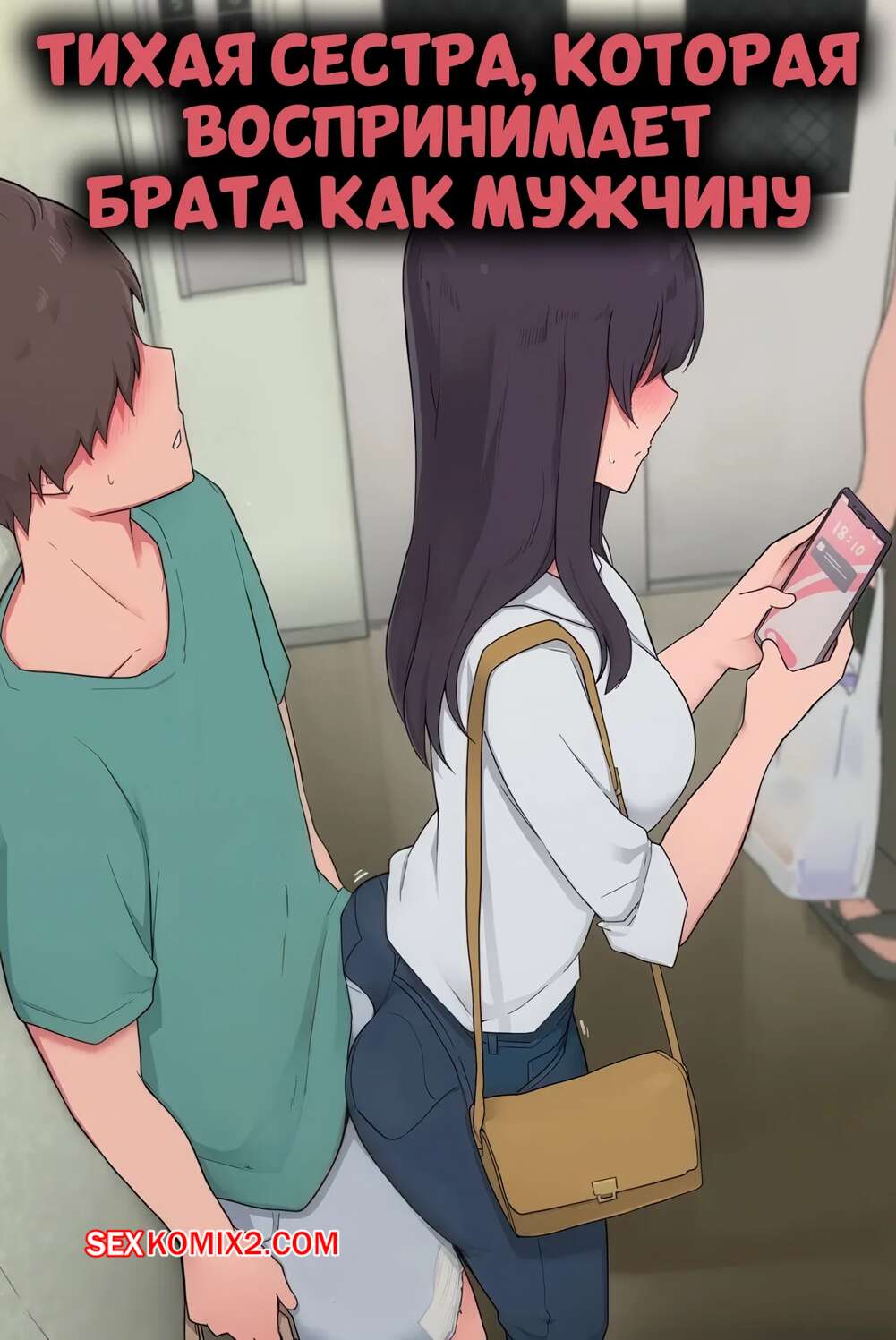 Порно комикс Тихая сестра, которая воспринимает брата как мужчину. Wakamatsu