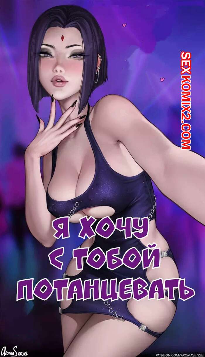 Порно комикс Титаны. Teen Titans. Я хочу потанцевать с тобой. Гиф анимация