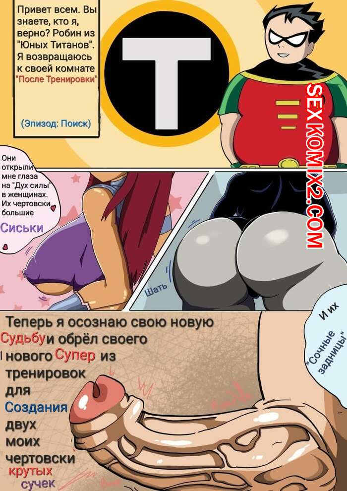 Порно комикс Титаны. Судьба Робина. Robin Destiny.