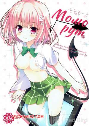 Порно комикс To Love Ru. Рут Момо. Momo Ruuto. Ameto Yuki.