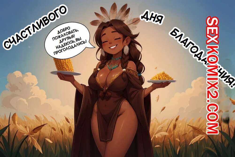 Порно комикс Трансформация в день благодарения. Giving Thanks transformation. AlwaysOlder.