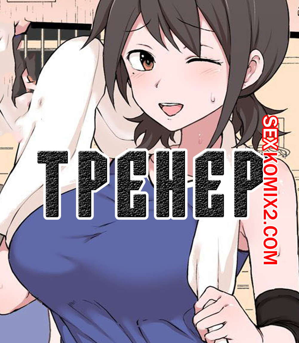 Порно комикс Тренер. Netorase no Matsuro