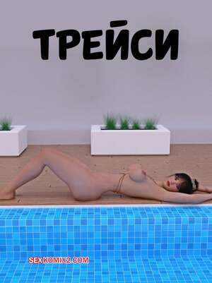 Порно комикс 3D Трейси. Traci. MexicanMedia.