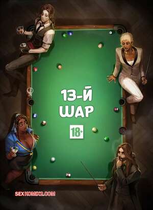 Порно комикс Тринадцатый шар. Часть 1. The 13th Ball. Sarybomb.