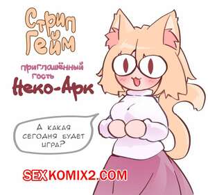 Порно комикс Tsukihime. Стрип Гейм Неко Арк. Lefantis