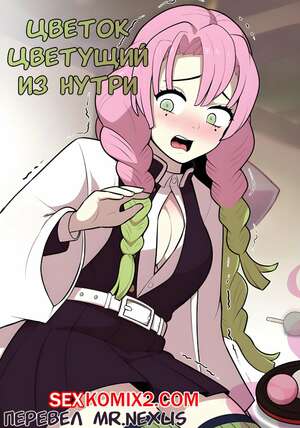 Порно комикс Цветок цветущий из нутри