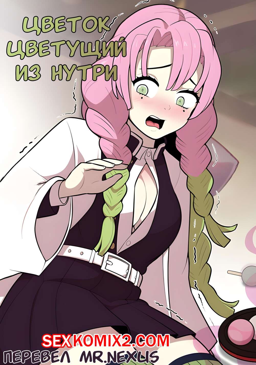 Порно комикс Цветок цветущий из нутри