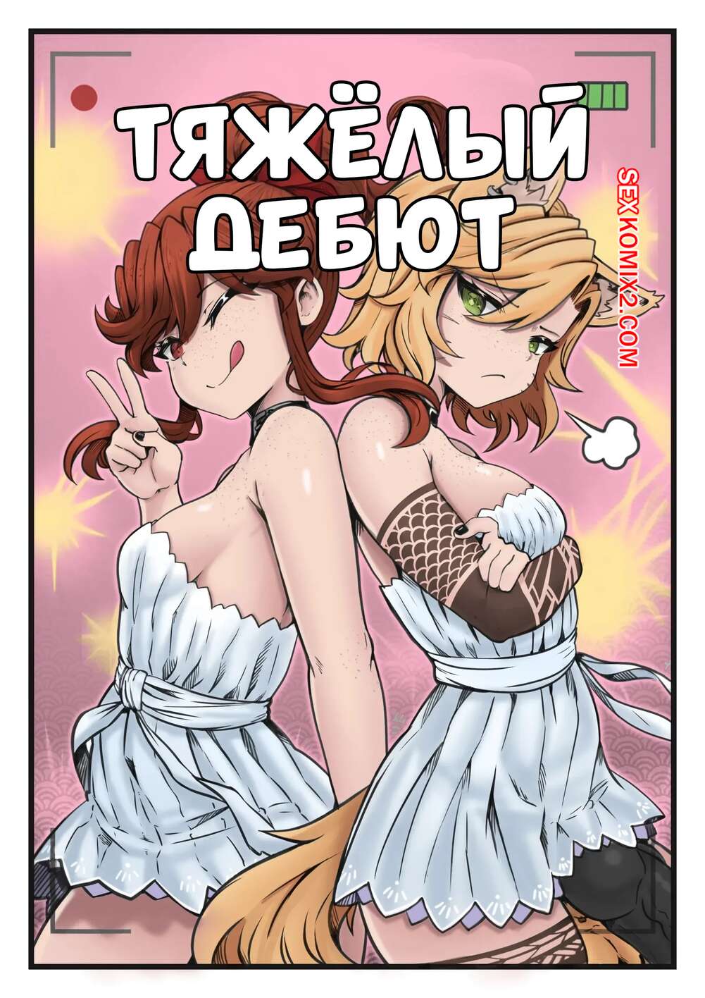 Порно комикс Тяжелый дебют. A Hard Debut. Fez.