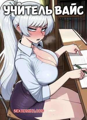 Порно комикс Учитель Вайс. Weiss Tutor. 11 22.