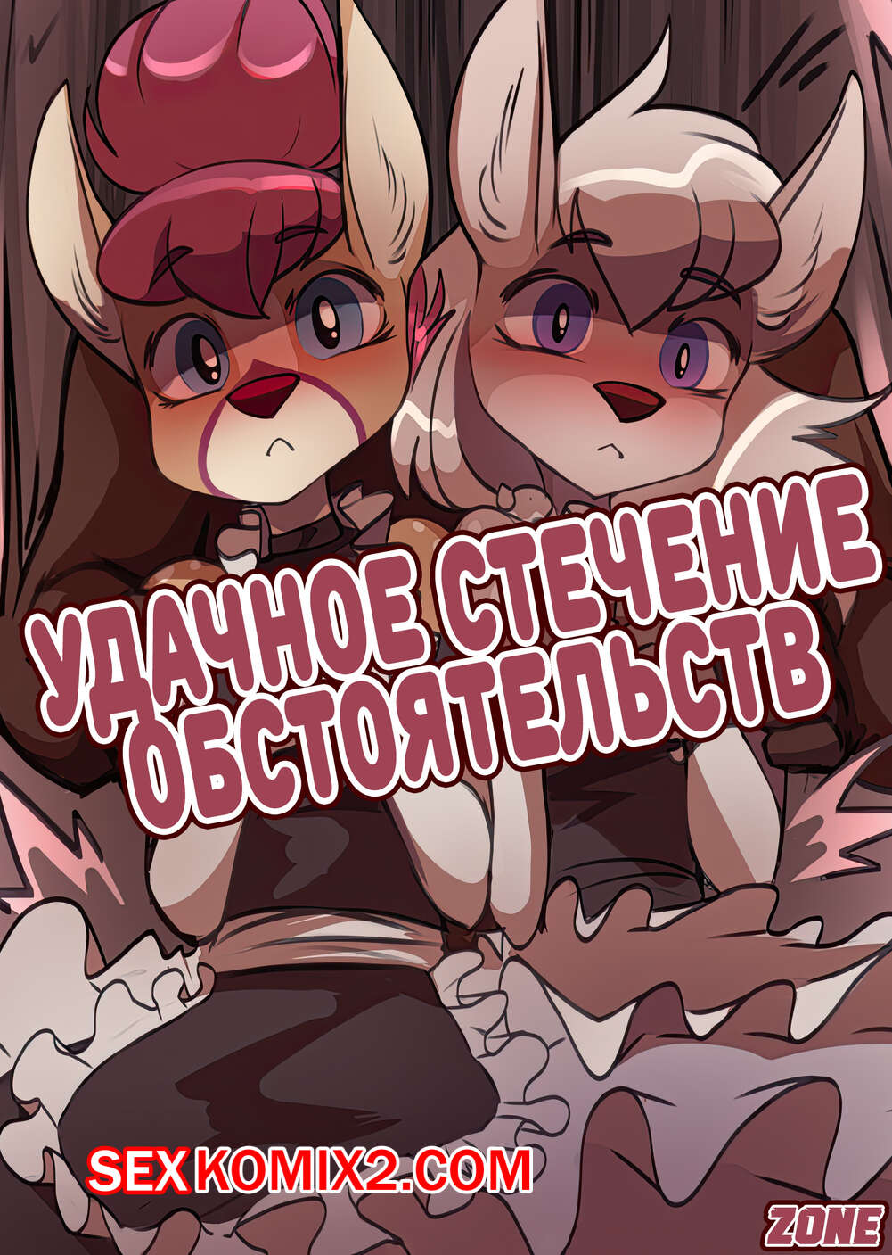 Порно комикс Удачное стечение обстоятельств. Fortunate MixUp. Foxinshadow
