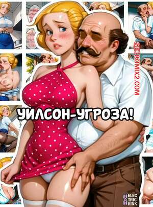 Порно комикс Уилсон угроза. Wilson The Menace. Electrickink.