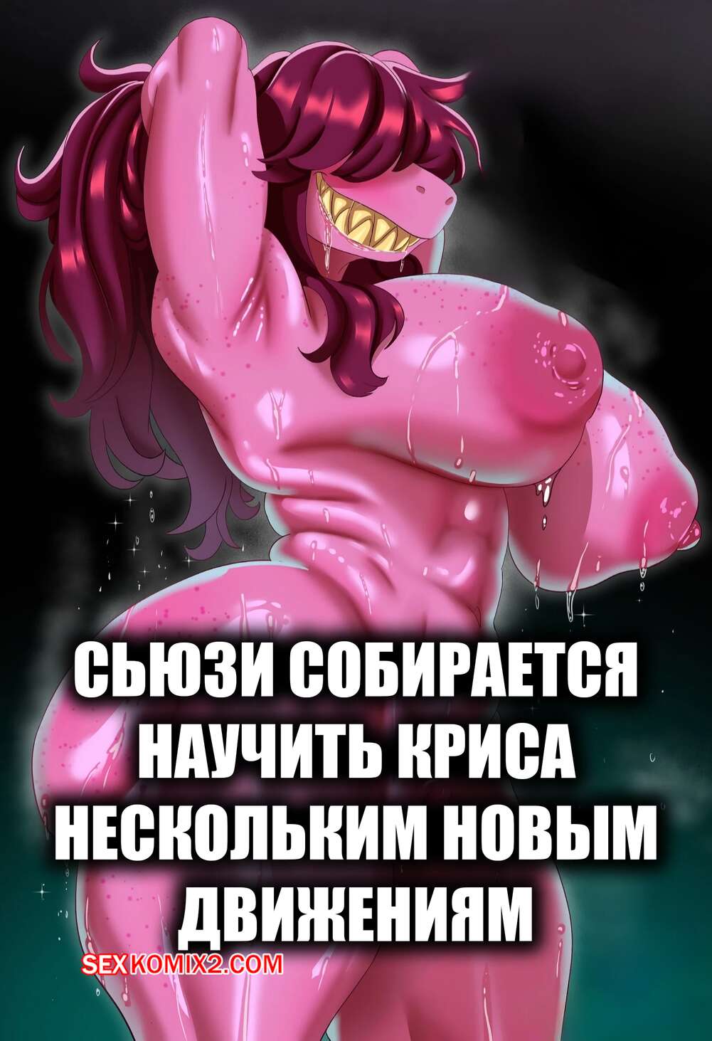 Порно комикс Undertale. Сьюзи собирается научить Криса нескольким новым движениям. helloguish.