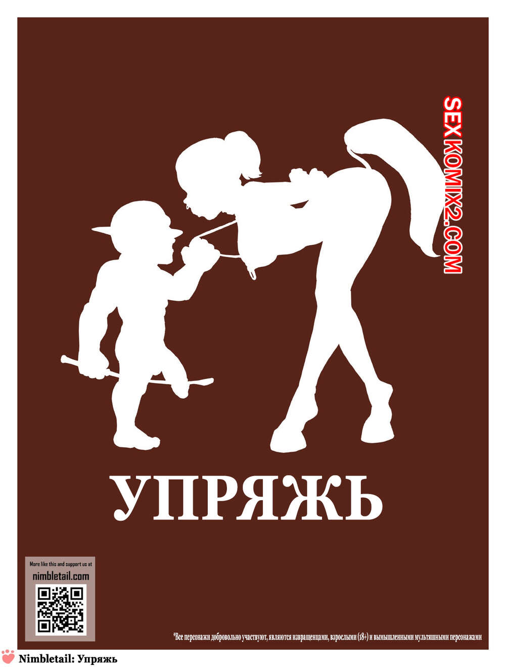 Порно комикс Упряжь. Nimbletail Harness. Nimbletail