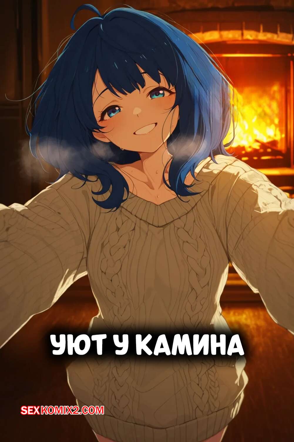 Порно комикс Уют у камина. Fireside Affection. Nyxystyle.