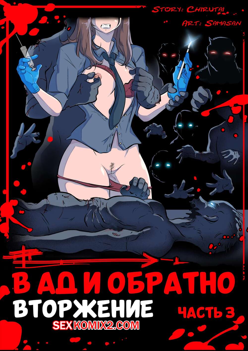 Порно комикс В ад и обратно. Часть 3. To Hell and Back. Samasan