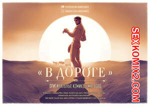 Порно комикс В дороге.